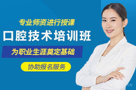 昆明口腔技术培训课程完全指南：职业发展新路径