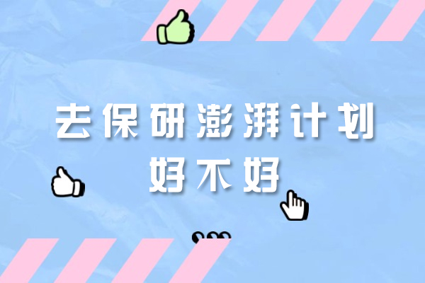 郑州保研人澎湃计划详细测评：真实可靠吗？