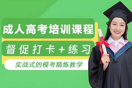昆明成人高考培训课程：全方位提升学历教育解决方案