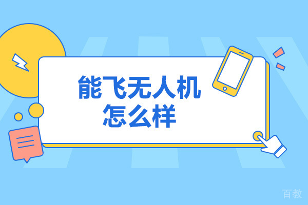 济南能飞无人机培训深度剖析：课程优势与教学体系解析 