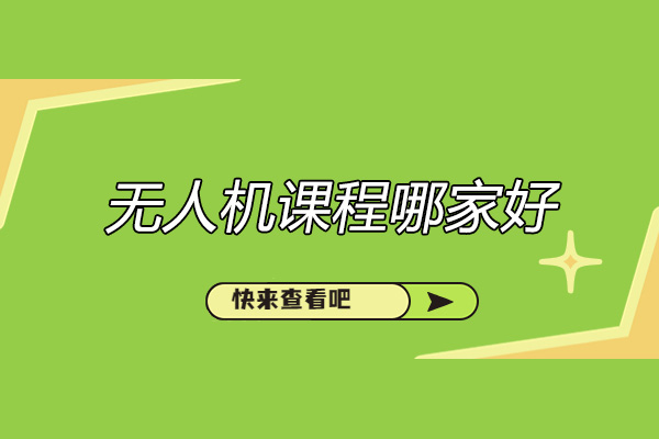 济南无人机培训机构深度揭秘：新手入门必读指南