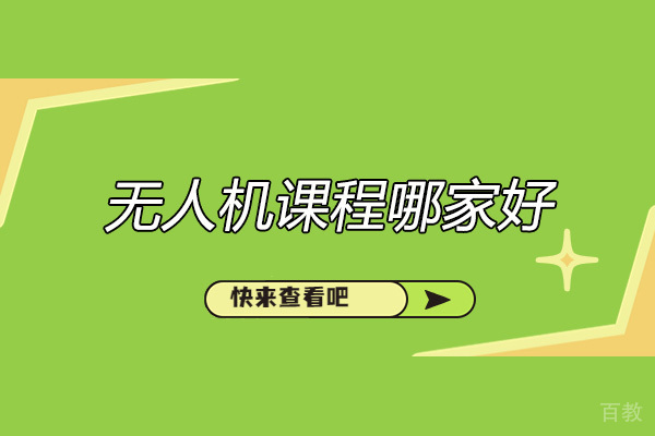 济南无人机培训机构深度揭秘：新手入门必读指南 