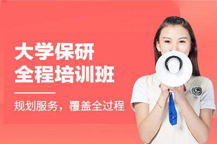 大学保研全程培训课程：高效规划助力名校之路