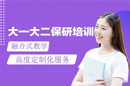 西安大一大二保研培训精解：全程护航学业突破之路