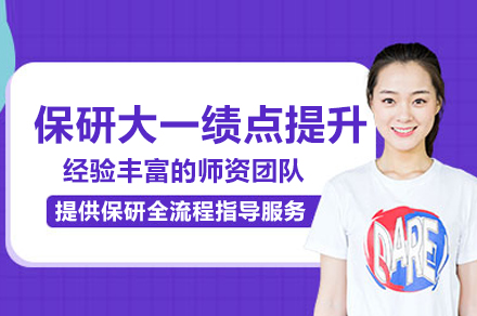 卓越大一绩点提升策略 | 北京保研专家指南