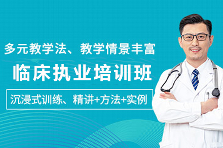 昆明权威临床执业医师培训课程解析