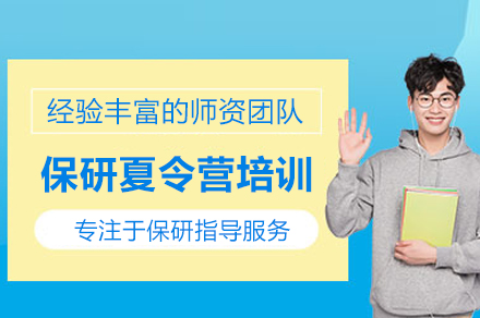 北京保研夏令营精英课程：全面提升研究生申请成功率