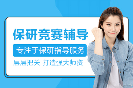 北京保研竞赛辅导精英课程全面解读