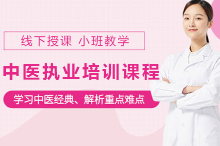 昆明中医执业医师培养深度指南