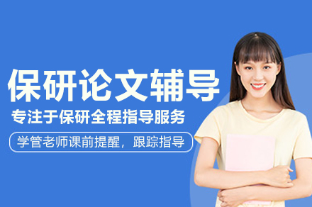 北京保研论文辅导班三大学术突破策略