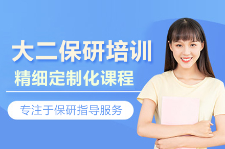 北京大二保研冲刺培训班权威解析指南