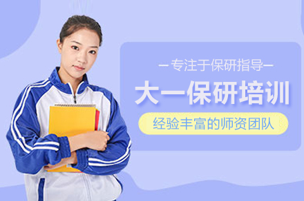 大一保研规划全攻略：北京辅导班解密名校之路