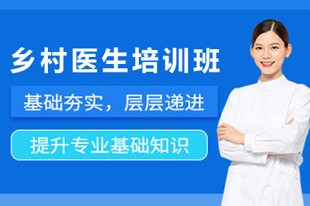 昆明乡村医生全科培训提升医疗能力完整指南