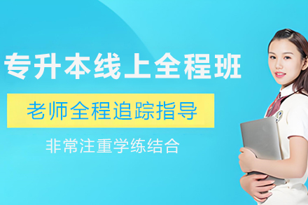 贵州专升本线上文化课全程备考高效方案