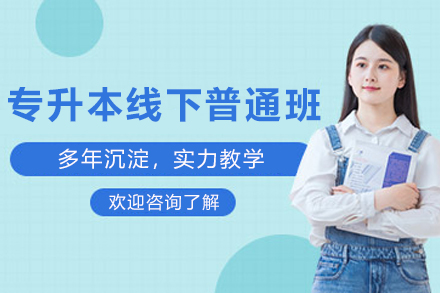 专升本高效集训指南：贵州普通班全程备考方案揭秘