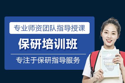 北京保研培训班权威指南：升学策略与竞争力提升