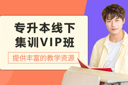 贵州腾力专升本VIP集训：高效通关学习方案全解析