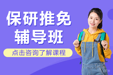 南京保研推免精英之路全程护航方案