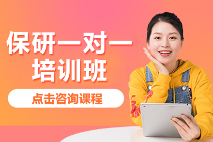 南京保研精英计划：一对一通关方案解析