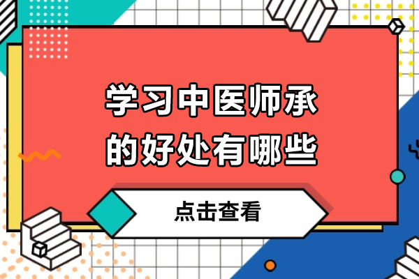 中医师承教育四大核心价值解析