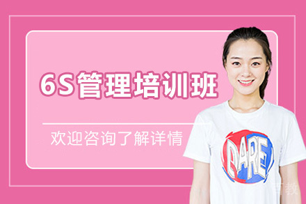青岛6S管理实战精修培训课程全解析