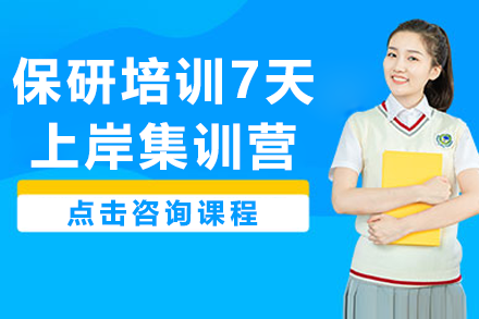 南京保研冲刺计划：7天集训营实现高效上岸