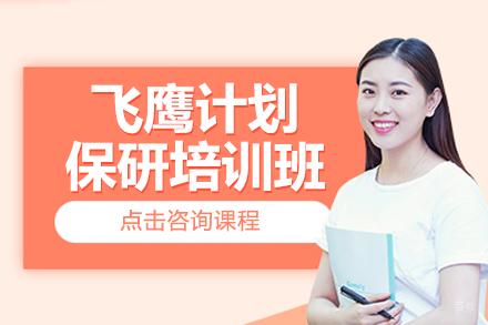 南京飞鹰计划保研全程指导：分阶段攻略保研