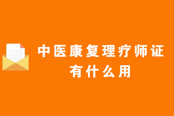 中医康复理疗师证核心价值与实战应用