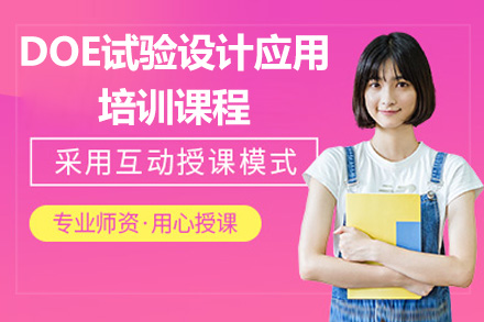 青岛DOE试验设计课程：企业质量控制核心技能培训