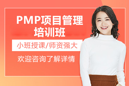 青岛PMP认证项目管理实战课程 - 方普管理顾问权威培训