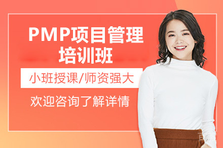 青岛PMP认证项目管理实战课程 - 方普管理顾问权威培训
