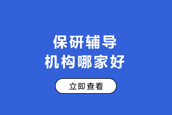 呼和浩特保研辅导排名榜单与后保研优势解析