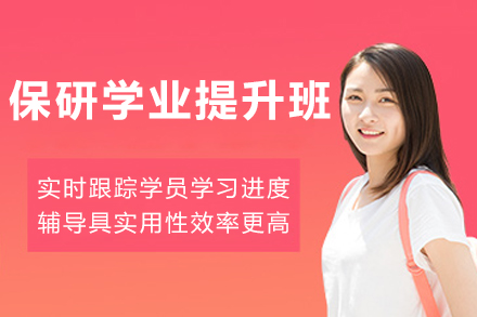 呼和浩特保研冲刺课｜985导师突破核心专业课瓶颈