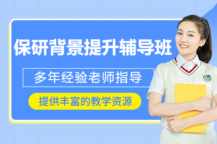 保研背景提升辅导全攻略