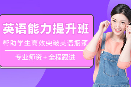呼和浩特保研英语精训课程：攻克四六级与复试口语双壁垒