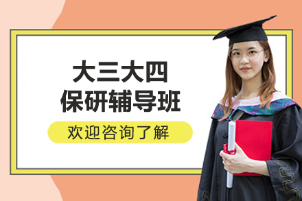 南宁保研专家全程辅导计划：大三大四保研高效策略