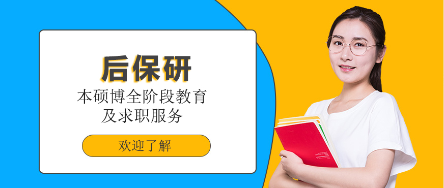 上海后保研