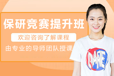 呼和浩特保研竞赛强化训练秘籍