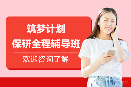 南宁筑梦计划：全程保研辅导精准定位