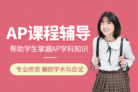 武汉AP课程培训班