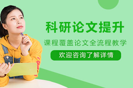 呼和浩特高校保研科研论文提升特训课程