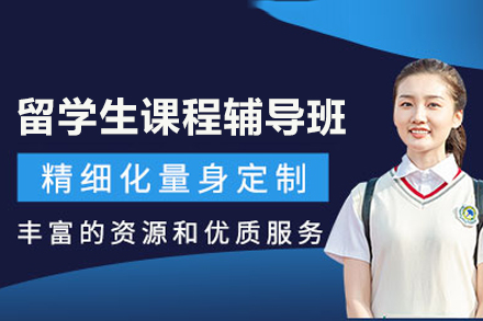 武汉留学生课程辅导班