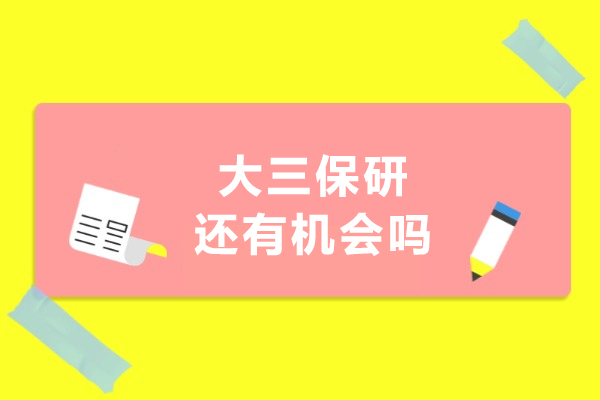 大三保研冲刺策略与时间规划指南