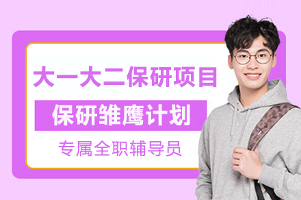 雏鹰启航：大一大二学子保研全程陪伴计划解析