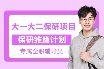 雏鹰启航：大一大二学子保研全程陪伴计划解析