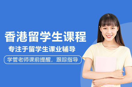 香港留学生学术护航计划：武汉定制化课程培优方案