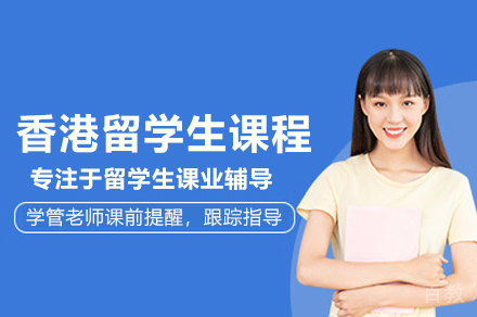 香港留学生学术护航计划：武汉定制化课程培优方案