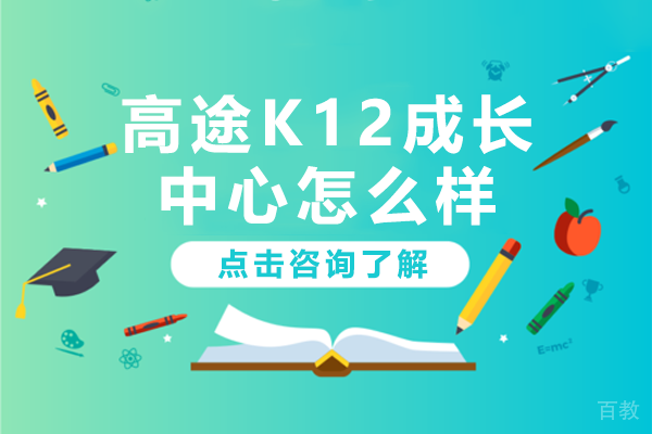 探秘广州高途K12成长中心：个性化教学体系如何助力学业突破 