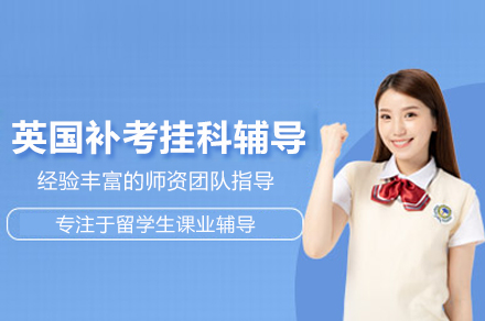 武汉英国补考挂科辅导班