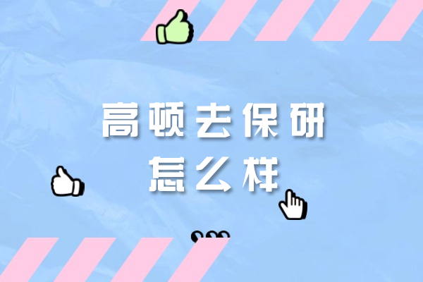 高顿去保研服务全方位解析：升学规划关键突破指南